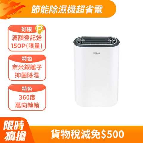 【HERAN 禾聯】新一級能效6公升抑菌王除濕機 HDH-12DY030(B)