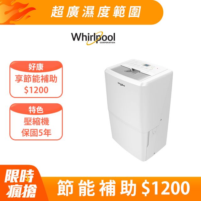 Whirlpool 惠而浦  32L節能除濕機 WDEE70AW