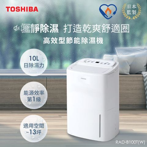 TOSHIBA 東芝 日本 10L一級能效高效型節能除濕機 RAD-B100T(W)