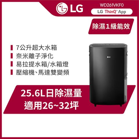 LG 樂金 PuriCare 雙變頻除濕機-25.6公升/曜黑(WD261VKF0)