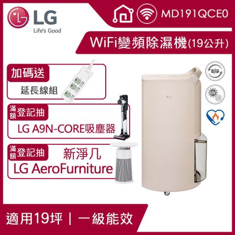 5月登記抽除蟎吸塵器等好禮LG Puricare™ UV 抑菌 WiFi 雙變頻除濕機-19公升/奶茶棕(MD191QCE0)