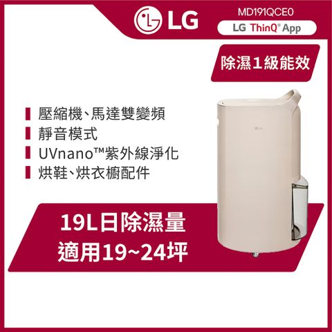 LG 樂金 Puricare UV 抑菌 WiFi 雙變頻除濕機-19公升/奶茶棕(MD191QCE0)