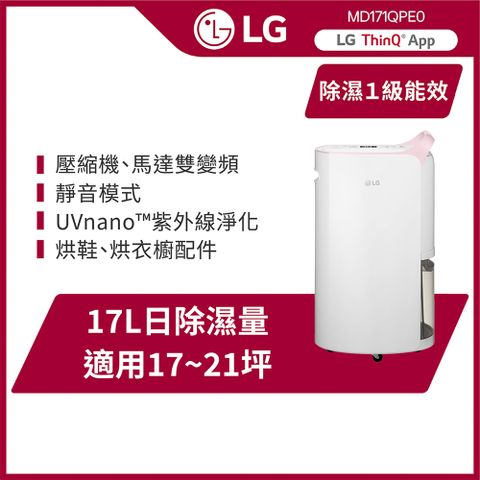 LG 樂金 PuriCare UV抑菌 WiFi變頻除濕機-17公升/粉紅MD171QPE0