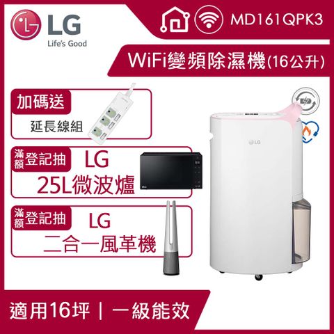 4月登記抽微波爐等好禮LG PuriCare™ WiFi變頻除濕機-粉紅/16公升(MD161QPK3)