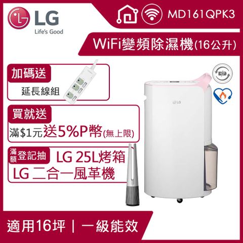 4/26-4/30 送5%P幣LG PuriCare™ WiFi變頻除濕機-粉紅/16公升(MD161QPK3)