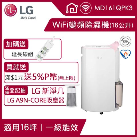 5/24一日送5%P幣LG PuriCare™ WiFi變頻除濕機-粉紅/16公升(MD161QPK3)