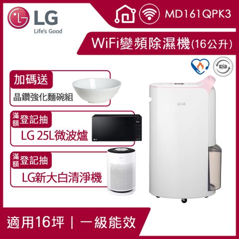 LG 樂金 PuriCare WiFi變頻除濕機-粉紅/16公升(MD161QPK3)