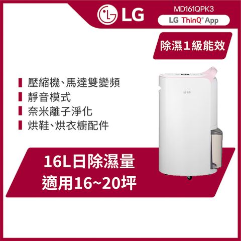 LG 樂金 PuriCare WiFi變頻除濕機-粉紅/16公升(MD161QPK3)