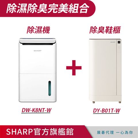 SHARP 夏普 8.5公升衣物乾燥高效除濕機(DW-K8NT-W)+ 高科技鞋履賦活器(DY-B01T-W)