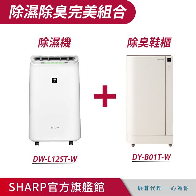 SHARP 夏普    自動除菌離子12公升除濕機(DW-L12ST-W)+ 高科技鞋履賦活器(DY-B01T-W)