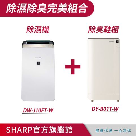 SHARP 夏普 10公升衣物乾燥空氣清淨除濕機 DW-J10FT-W +  高科技鞋履賦活器(DY-B01T-W)