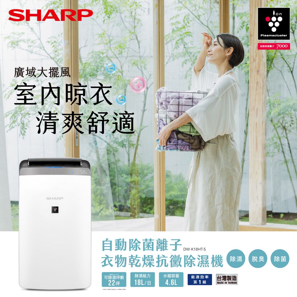 SHARP 夏普 自動除菌離子衣物乾燥抗黴除濕機 DW-K18HT-S 星耀銀