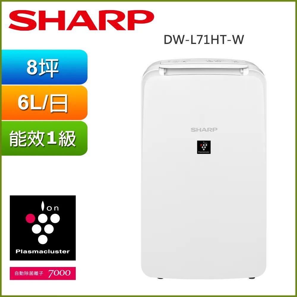 SHARP 夏普  6L自動除菌離子除濕機 DW-L71HT-W