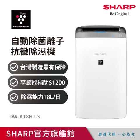 SHARP 夏普 自動除菌離子衣物乾燥抗黴除濕機 DW-K18HT-S 星耀銀