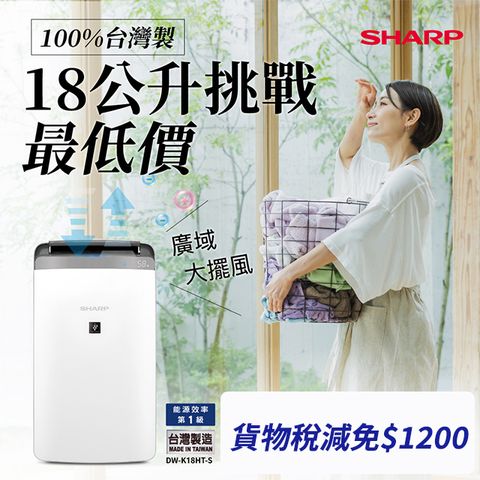 SHARP 夏普 自動除菌離子衣物乾燥抗黴除濕機 DW-K18HT-S 星耀銀