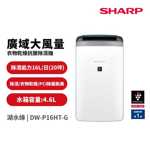 SHARP 夏普 自動除菌離子 衣物乾燥抗黴除濕機 DW-P16HT-G  湖水綠