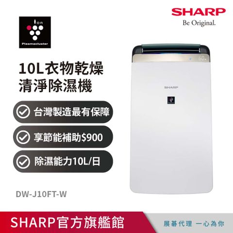 6月滿額送3%P幣SHARP夏普 10公升衣物乾燥空氣清淨除濕機 DW-J10FT-W