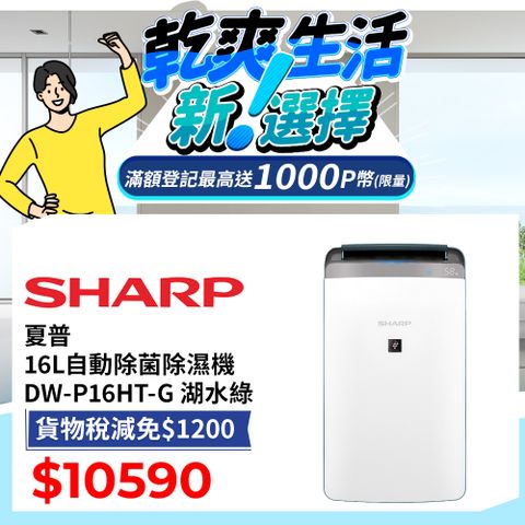 SHARP 夏普 16公升自動除菌離子 衣物乾燥抗黴除濕機 DW-P16HT-G 