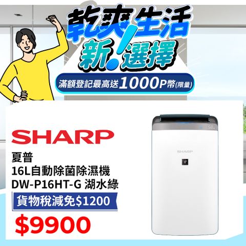 SHARP 夏普 自動除菌離子 衣物乾燥抗黴除濕機 DW-P16HT-G  湖水綠