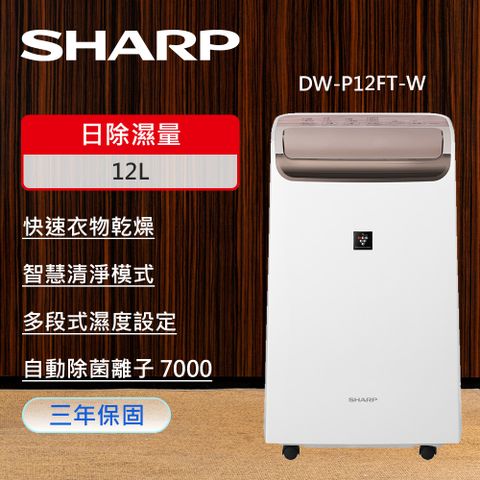 SHARP 夏普 12L 自動除菌離子2合1 空氣清淨除濕機 DW-P12FT-W