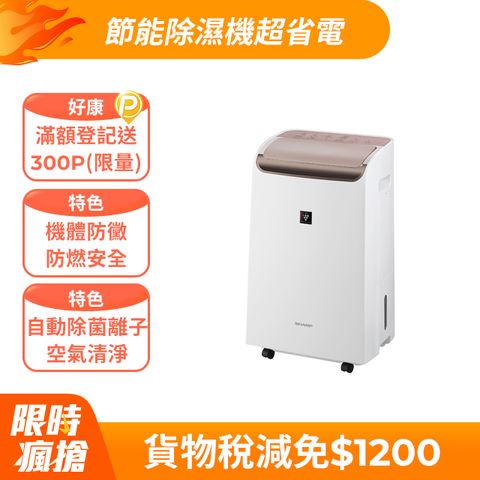 SHARP 夏普 12L 自動除菌離子2合1 空氣清淨除濕機 DW-P12FT-W(木質設計)