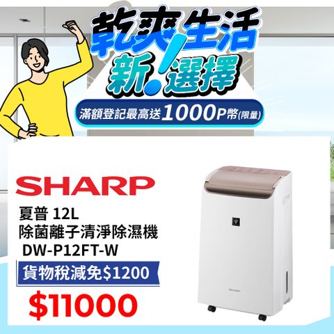 SHARP 夏普 12L 自動除菌離子2合1 空氣清淨除濕機 DW-P12FT-W(木質設計)