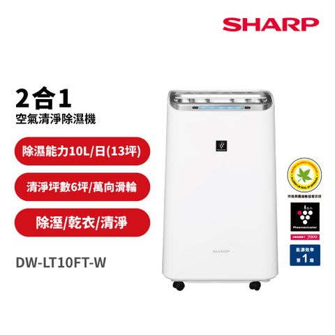 【SHARP 夏普】10公升 自動除菌離子2合1空氣清淨除濕機(DW-LT10FT-W)