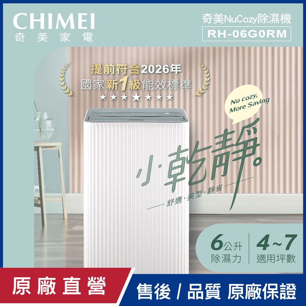 CHIMEI 奇美 6L新一級能效小乾靜除濕機 RH-06G0RM
