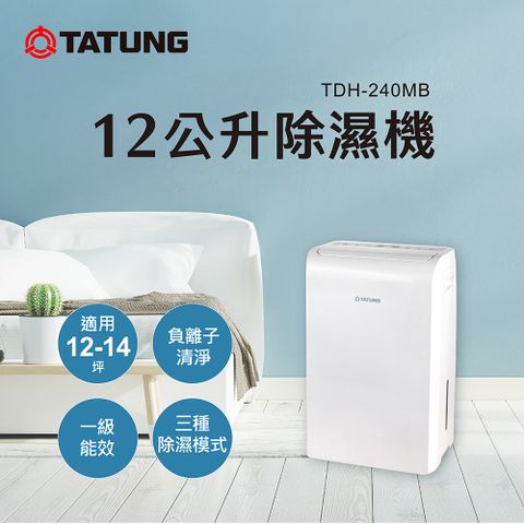 【TATUNG 大同】12公升（L）一級效能除濕機(TDH-240MB)