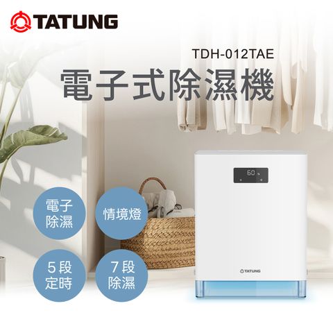 【TATUNG 大同】3公升（L）電子式除濕機(TDH-012TAE)