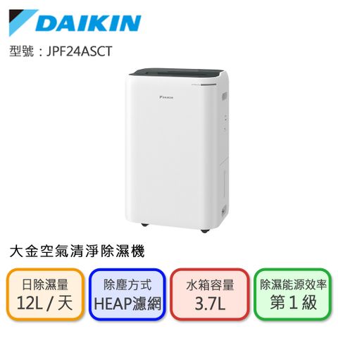 DAIKIN 大金 一級能效12L空氣清淨除濕機(JPF24ASCT)