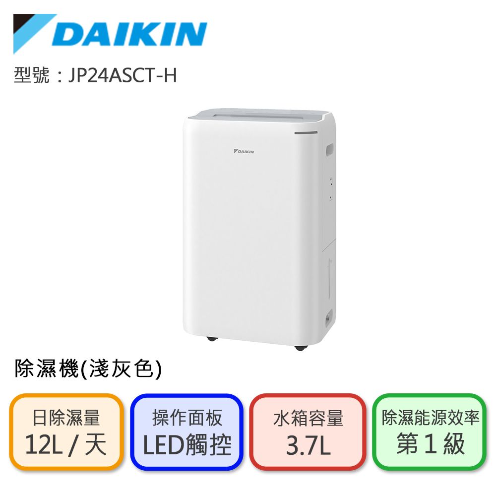 DAIKIN 大金 一級能效12L除濕機-淺灰色(JP24ASCT-H)