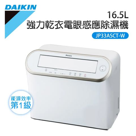 DAIKIN 大金 16.5L 強力乾衣電眼感應除濕機 JP33ASCT-W
