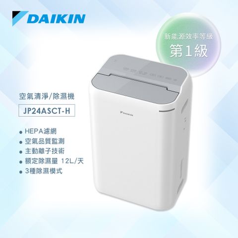 DAIKIN 大金 12公升除濕機 一級能效 JPF24ASCT-H 淺灰色