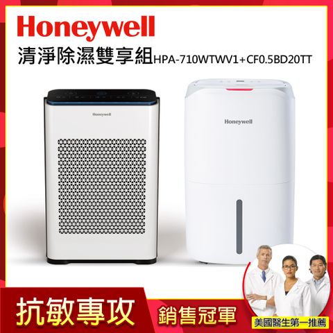 Honeywell 【抗敏專攻】清淨除濕雙享組(清淨機 HPA-710WTWV1+除濕機 CF0.5BD20TT)