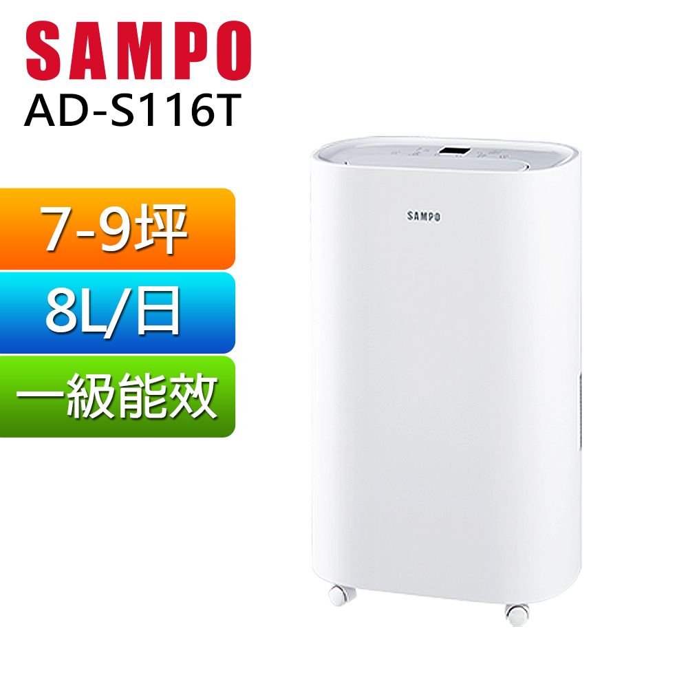 SAMPO 聲寶  8L空氣清淨除濕機 AD-S116T