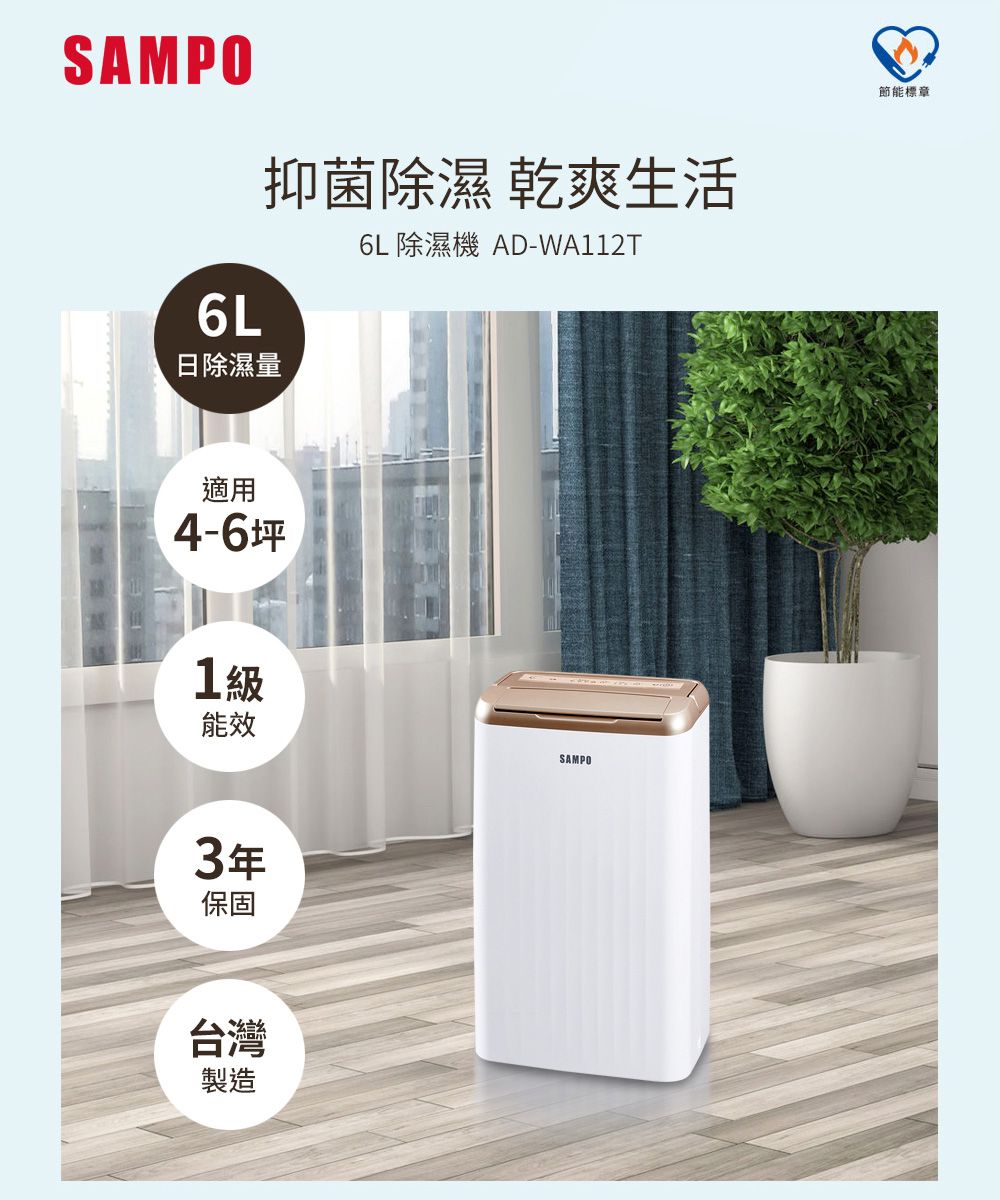 SAMPO抑菌除濕 乾爽生活 除濕機 AD-6L日除濕量適用4-6坪1級能效年3保固台灣製造SAMPO節能標章