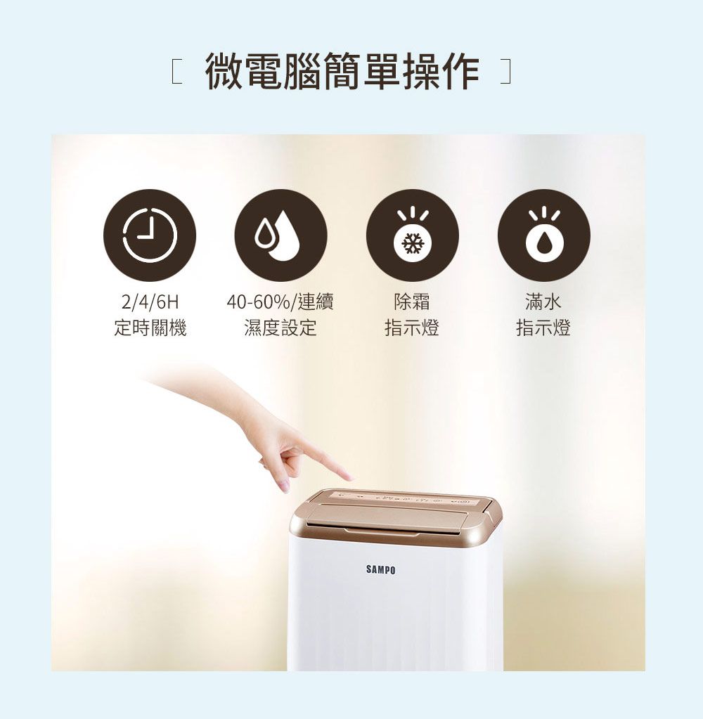 微電腦簡單操作2/4/6H40-60%/連續除霜滿水定時關機濕度設定指示燈指示燈SAMPO