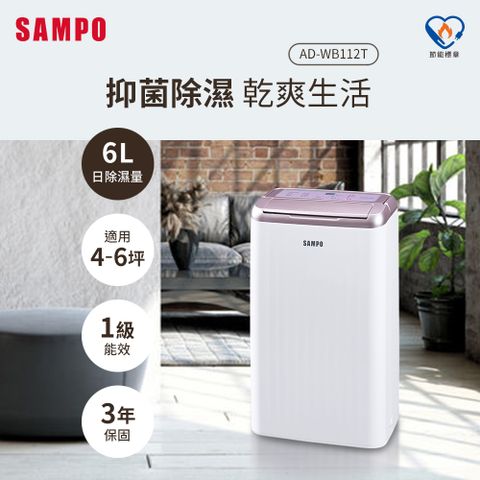 SAMPO 聲寶 6L除濕機 AD-WB112T