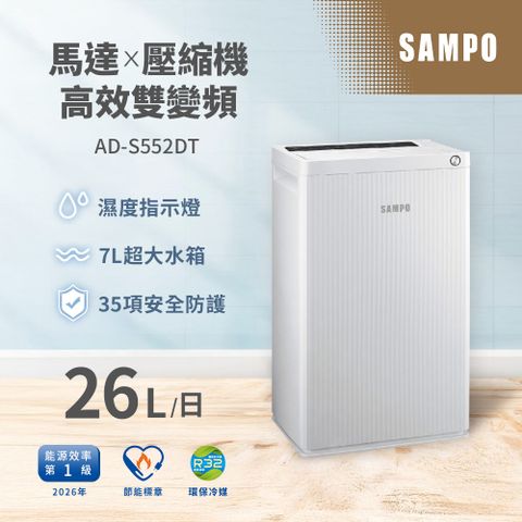 SAMPO聲寶 26L雙變頻負離子除濕機 AD-S552DT