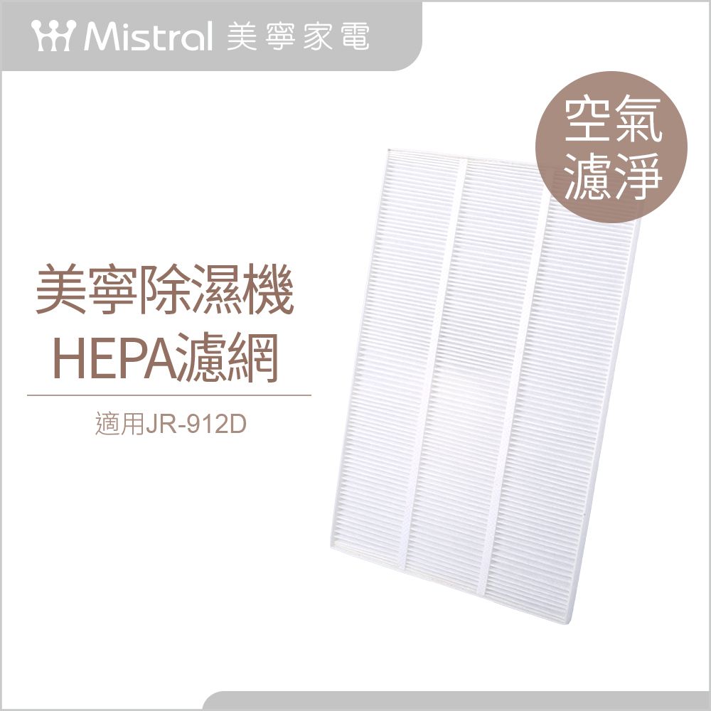 Mistral 美寧 除濕機專用HEPA濾網(JR-912D)-吸附空氣中有害微粒-除濕同時清淨空氣