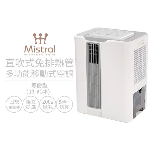【Mistral 美寧】直吹式免排熱管多功能製冷型除濕機 尊爵型JR-AC4M (擺葉款)