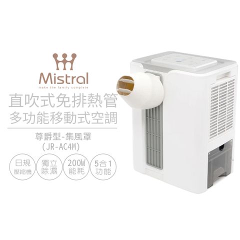 【Mistral 美寧】直吹式免排熱管多功能製冷型除濕機 尊爵型JR-AC4M (集風罩)
