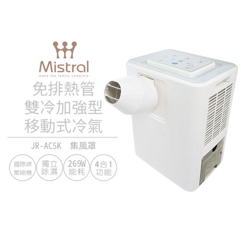 【美寧Mistral】免排熱管雙冷加強型移動式冷氣 JR-AC5K