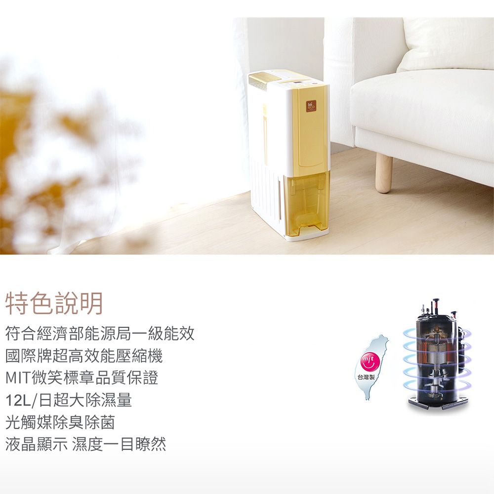 特色說明符合經濟部能源局一級能效國際牌超高效能壓縮機MIT微笑標章品質保證12L/日超大除濕量光觸媒除臭除菌液晶顯示 濕度一目瞭然台灣製