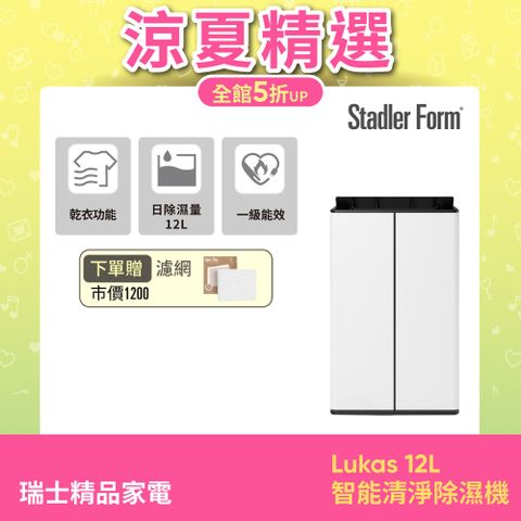 【瑞士Stadler Form】Lukas 12L智能清淨除濕機