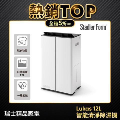【瑞士Stadler Form】Lukas 12L智能清淨除濕機