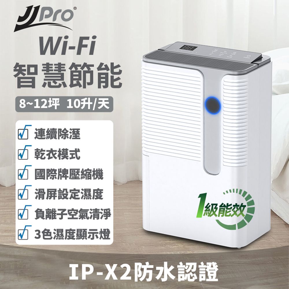 JJPRO 家佳寶 10L 一級能效WiFi智慧除濕機(JPD02B-10L)