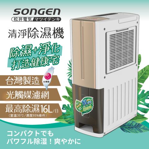 SONGEN 松井 【日本】一機雙效清淨除溼機(SG-108DHX)