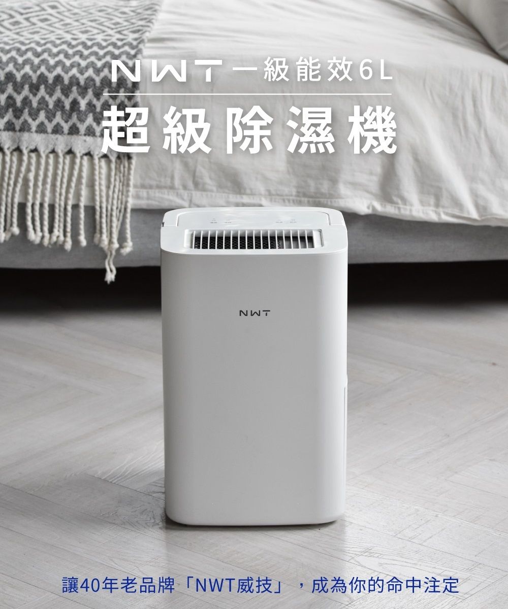 NWT威技】WiFi智能一級能效6L除濕機- PChome 24h購物